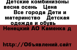 Детские комбинизоны весна осень › Цена ­ 1 000 - Все города Дети и материнство » Детская одежда и обувь   . Ненецкий АО,Каменка д.